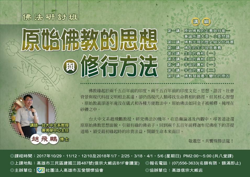 佛法研討班-原始佛教的思想與修行方法